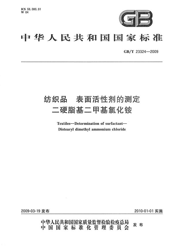 纺织品  表面活性剂的测定  二硬脂基二甲基氯化铵 (GB/T 23324-2009)