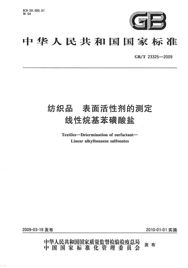 GBT 23325-2009 纺织品 表面活性剂的测定 线性烷基苯磺酸盐