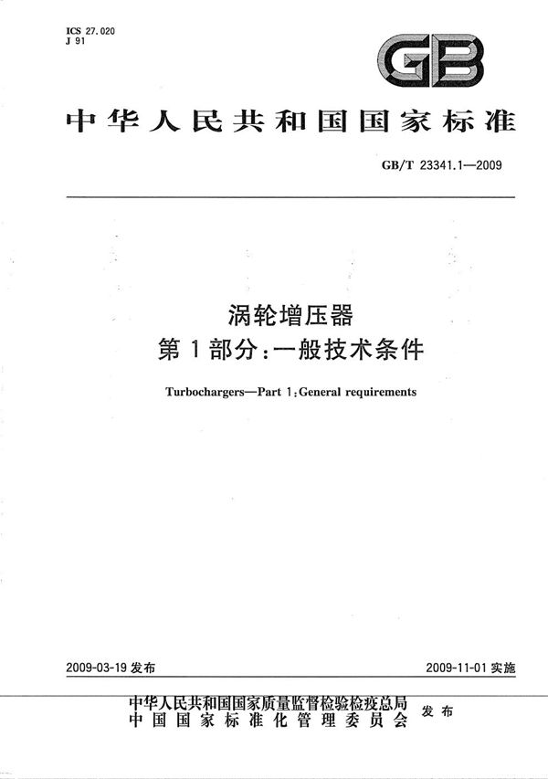 GBT 23341.1-2009 涡轮增压器 第1部分 一般技术条件