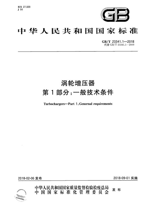 涡轮增压器 第1部分：一般技术条件 (GB/T 23341.1-2018)