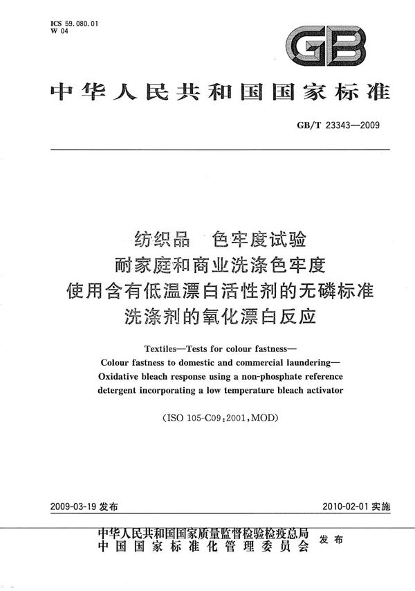 纺织品  色牢度试验  耐家庭和商业洗涤色牢度  使用含有低温漂白活性剂的无磷标准洗涤剂的氧化漂白反应 (GB/T 23343-2009)