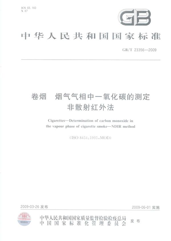 GBT 23356-2009 卷烟 烟气气相中一氧化碳的测定 非散射红外法