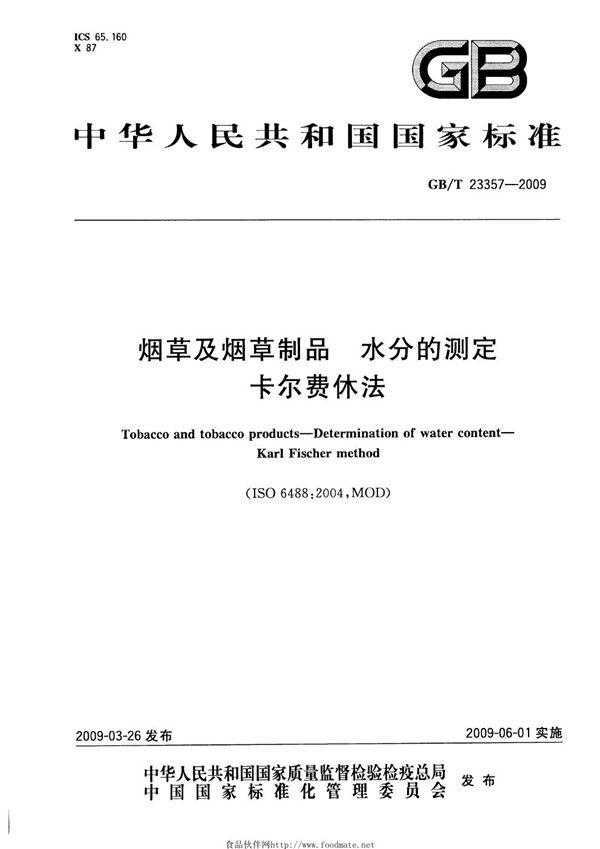 烟草及烟草制品  水分的测定  卡尔费休法 (GB/T 23357-2009)