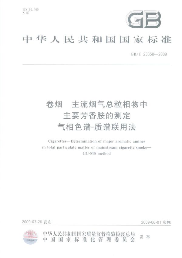 卷烟  主流烟气总粒相物中主要芳香胺的测定  气相色谱-质谱联用法 (GB/T 23358-2009)