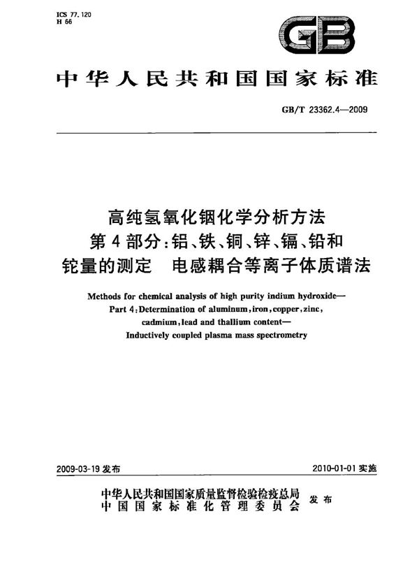 高纯氢氧化铟化学分析方法  第4部分：铝、铁、铜、锌、镉、铅和铊量的测定  电感耦合等离子体质谱法 (GB/T 23362.4-2009)