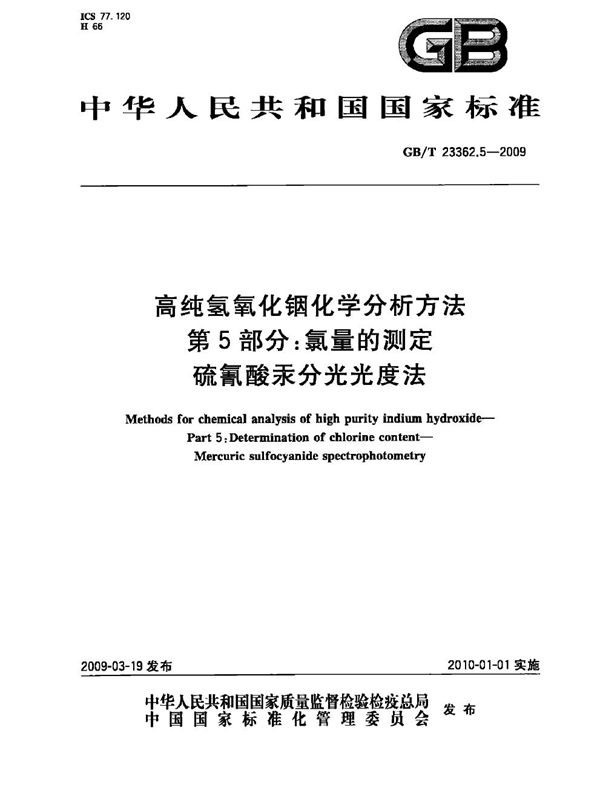 高纯氢氧化铟化学分析方法  第5部分：氯量的测定  硫氰酸汞分光光度法 (GB/T 23362.5-2009)