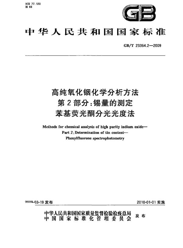 高纯氧化铟化学分析方法  第2部分：锡量的测定  苯基荧光酮分光光度法 (GB/T 23364.2-2009)