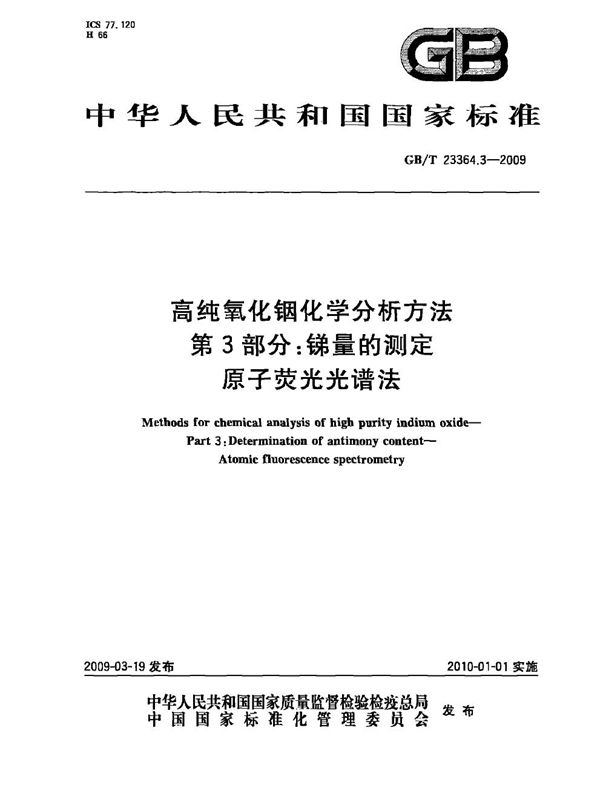 高纯氧化铟化学分析方法  第3部分：锑量的测定  原子荧光光谱法 (GB/T 23364.3-2009)