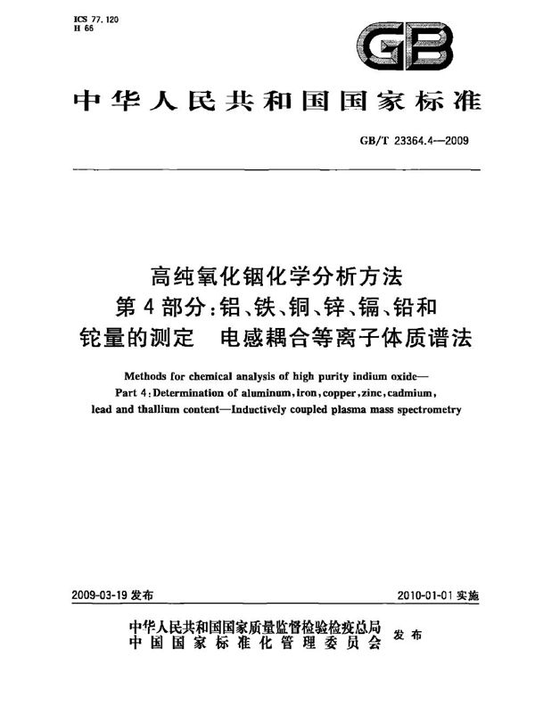 高纯氧化铟化学分析方法  第4部分：铝、铁、铜、锌、镉、铅和铊量的测定  电感耦合等离子体质谱法 (GB/T 23364.4-2009)