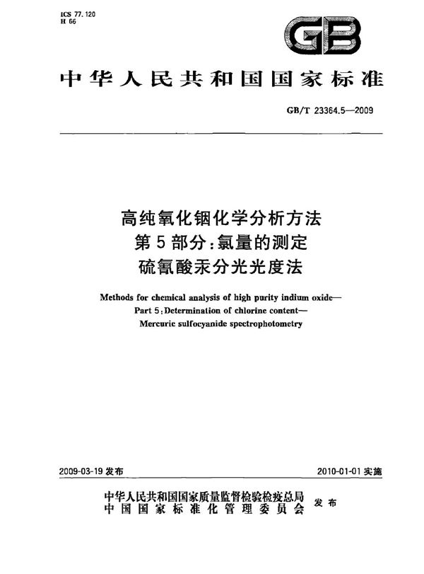 高纯氧化铟化学分析方法  第5部分：氯量的测定  硫氰酸汞分光光度法 (GB/T 23364.5-2009)