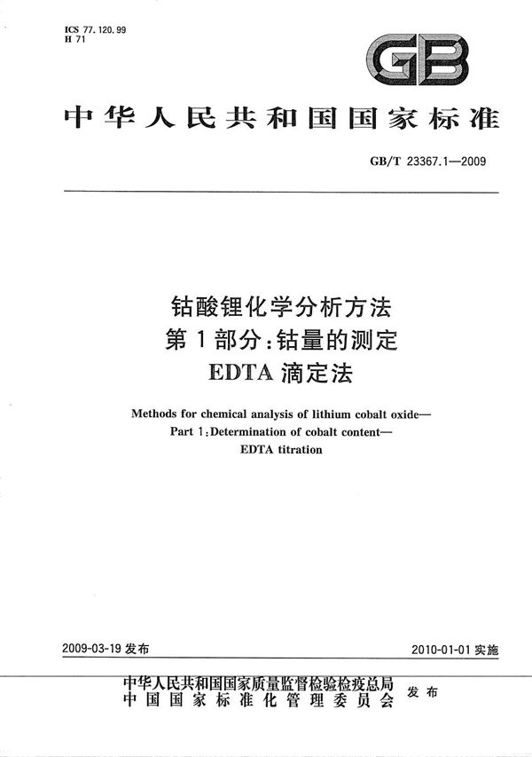 GBT 23367.1-2009 钴酸锂化学分析方法 第1部分 钴量的测定 EDTA滴定法