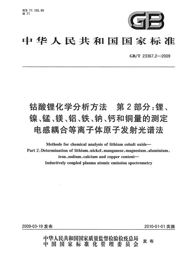 钴酸锂化学分析方法  第2部分：锂、镍、锰、镁、铝、铁、钠、钙和铜量的测定  电感耦合等离子体原子发射光谱法 (GB/T 23367.2-2009)