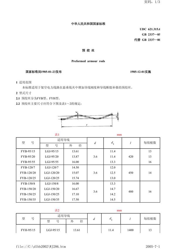 预绞丝 (GB/T 2337-1985)