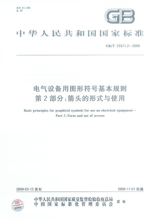 电气设备用图形符号基本规则  第2部分：箭头的形式与使用 (GB/T 23371.2-2009)