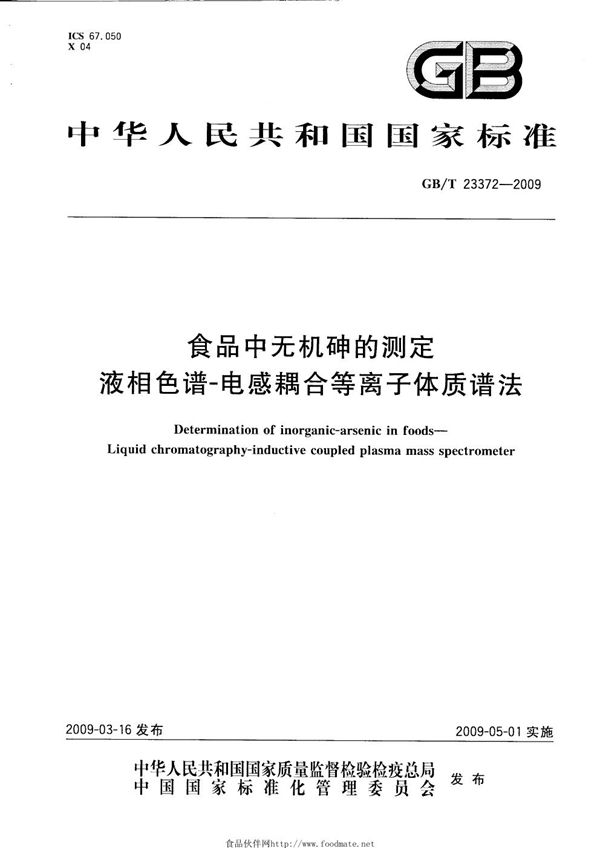 食品中无机砷的测定  液相色谱  电感耦合等离子体质谱法 (GB/T 23372-2009)