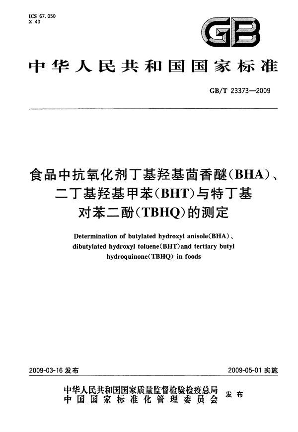 食品中抗氧化剂丁基羟基茴香醚（BHA）、二丁基羟基甲苯（BHT）与特丁基对苯二酚（TBHQ）的测定 (GB/T 23373-2009)