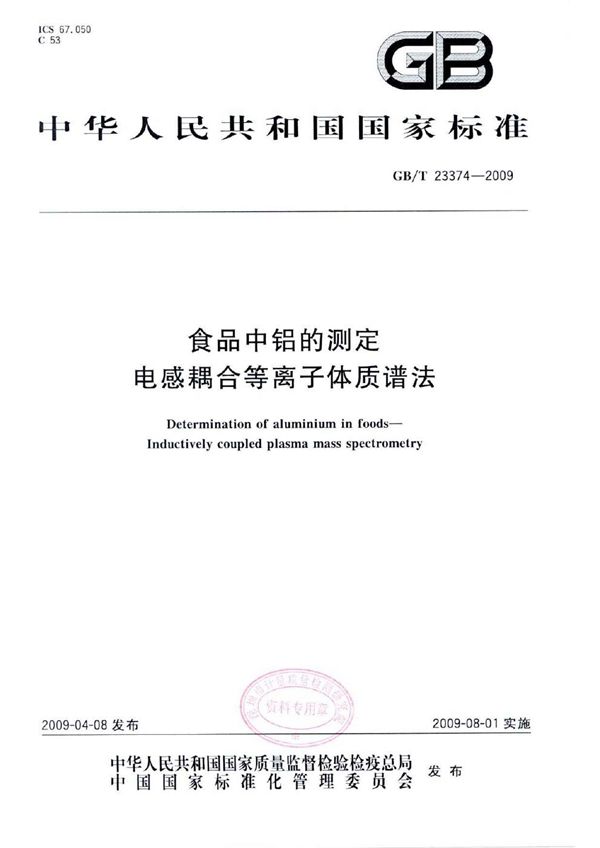 食品中铝的测定  电感耦合等离子体质谱法 (GB/T 23374-2009)