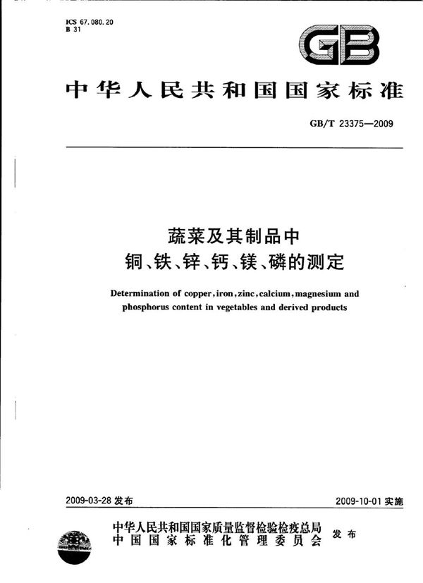 GBT 23375-2009 蔬菜及其制品中铜 铁 锌 钙 镁 磷的测定