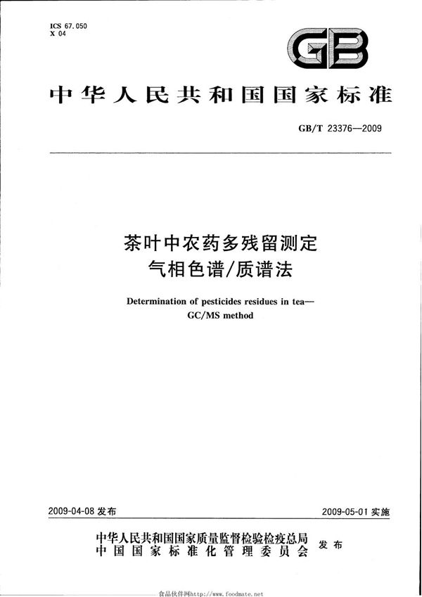 茶叶中农药多残留测定  气相色谱/质谱法 (GB/T 23376-2009)