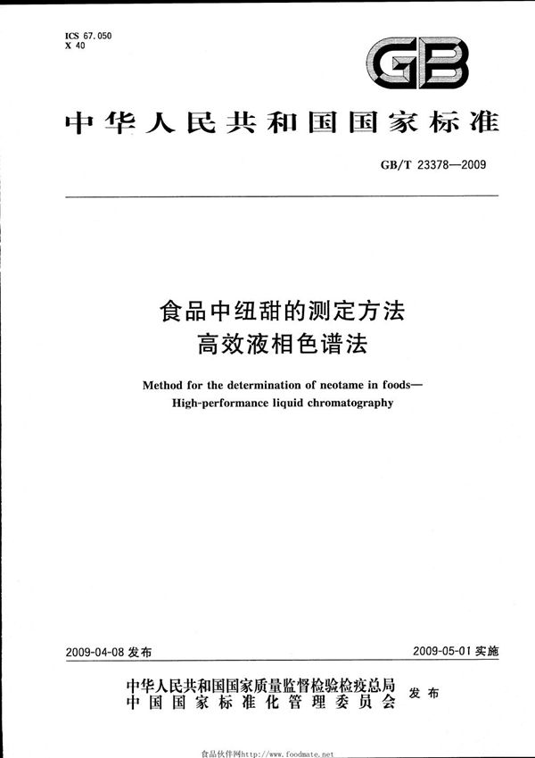 食品中纽甜的测定方法  高效液相色谱法 (GB/T 23378-2009)