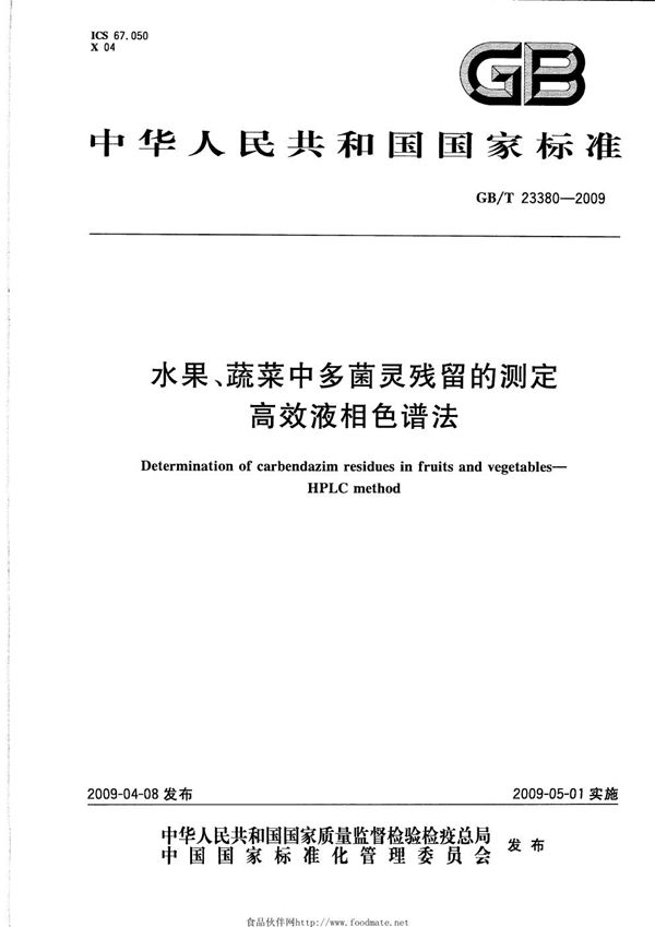 GBT 23380-2009 水果 蔬菜中多菌灵残留的测定 高效液相色谱法