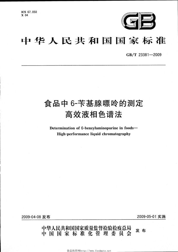 GBT 23381-2009 食品中6-苄基腺嘌呤的测定 高效液相色谱法