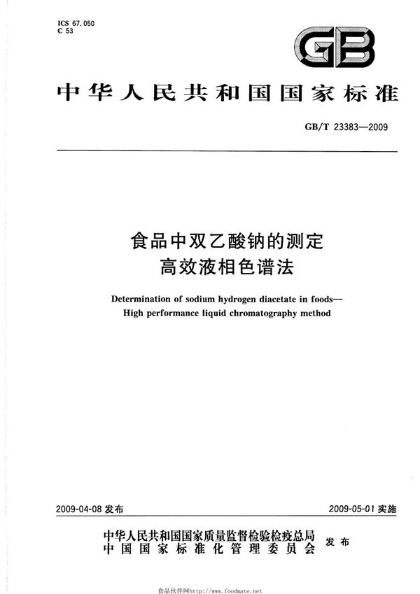 GB/T 23383-2009 食品中双乙酸钠的测定 高效液相色谱法