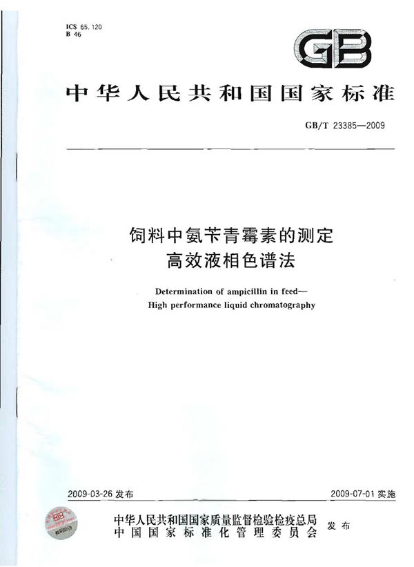 饲料中氨苄青霉素的测定  高效液相色谱法 (GB/T 23385-2009)