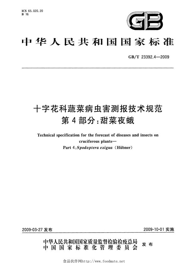 十字花科蔬菜病虫害测报技术规范  第4部分：甜菜夜蛾 (GB/T 23392.4-2009)