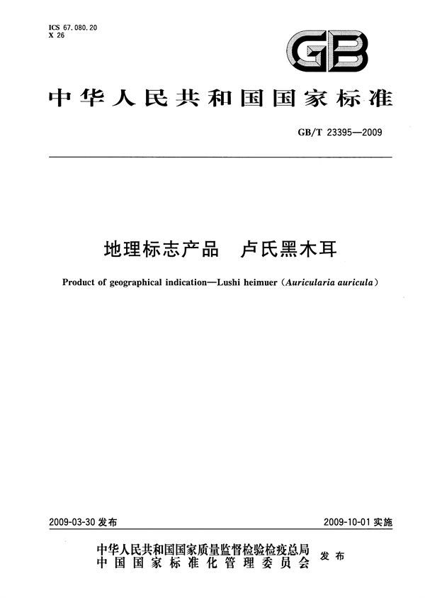 GBT 23395-2009 地理标志产品 卢氏黑木耳