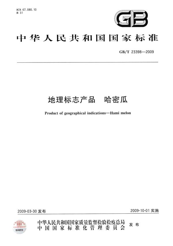 GBT 23398-2009 地理标志产品 哈密瓜