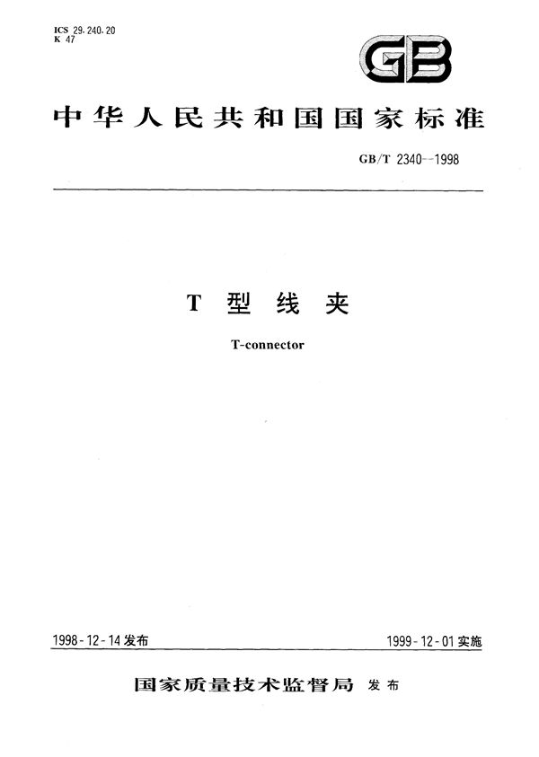 T形线夹 (GB/T 2340-1998)