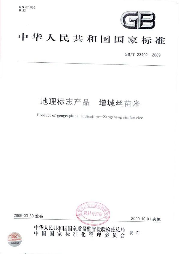 GBT 23402-2009 地理标志产品 增城丝苗米