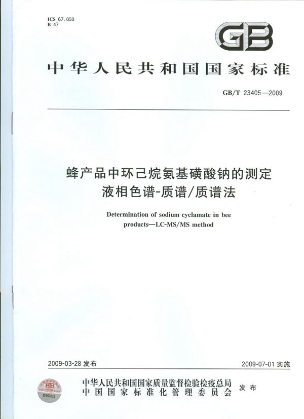 蜂产品中环己烷氨基磺酸钠的测定  液相色谱-质谱/质谱法 (GB/T 23405-2009)