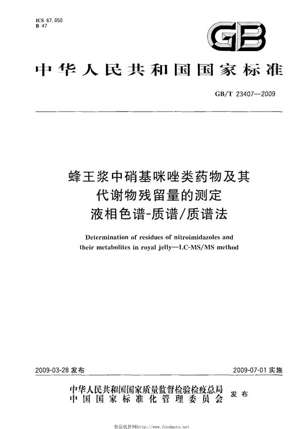 蜂王浆中硝基咪唑类药物及其代谢物残留量的测定  液相色谱-质谱/质谱法 (GB/T 23407-2009)