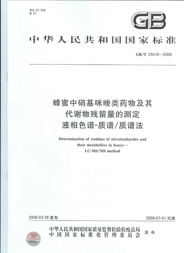 蜂蜜中硝基咪唑类药物及其代谢物残留量的测定  液相色谱-质谱/质谱法 (GB/T 23410-2009)