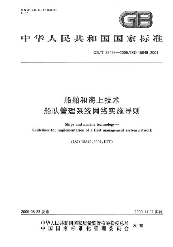 GBT 23429-2009 船舶和海上技术 船队管理系统网络实施导则