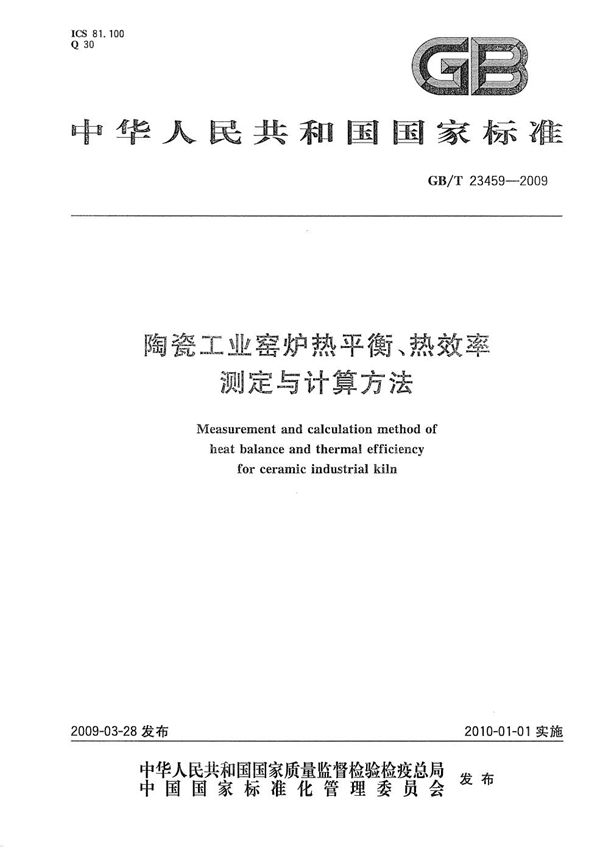 陶瓷工业窑炉热平衡、热效率测定与计算方法 (GB/T 23459-2009)