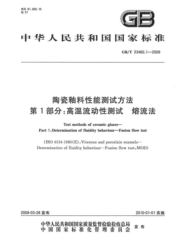 GBT 23460.1-2009 陶瓷釉料性能测试方法 第1部分 高温流动性测试 熔流法