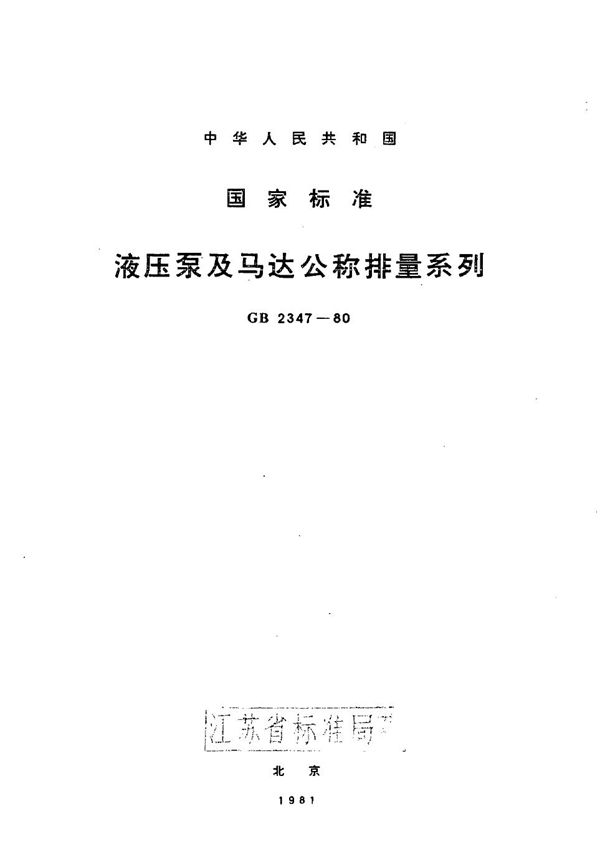 液压泵及马达公称排量系列 (GB/T 2347-1980)