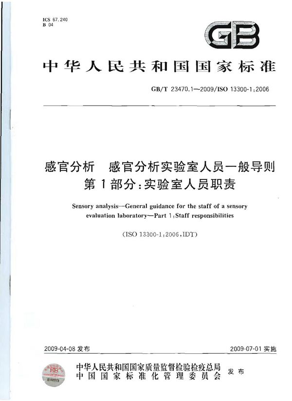 感官分析  感官分析实验室人员一般导则  第1部分：实验室人员职责 (GB/T 23470.1-2009)