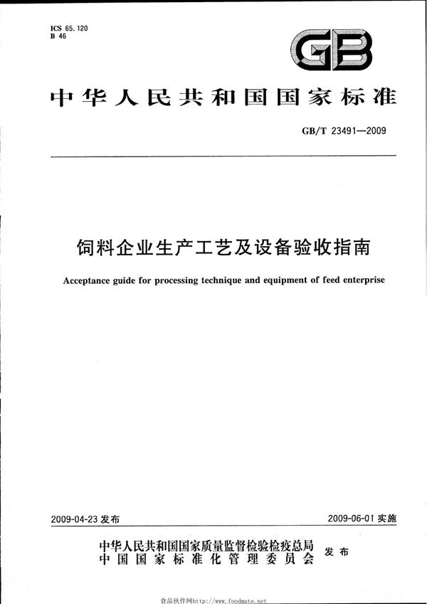 饲料企业生产工艺及设备验收指南 (GB/T 23491-2009)