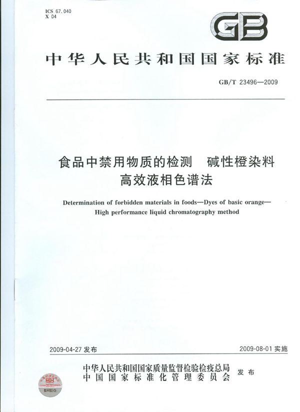 食品中禁用物质的检测  碱性橙染料  高效液相色谱法 (GB/T 23496-2009)