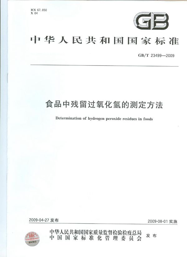 食品中残留过氧化氢的测定方法 (GB/T 23499-2009)