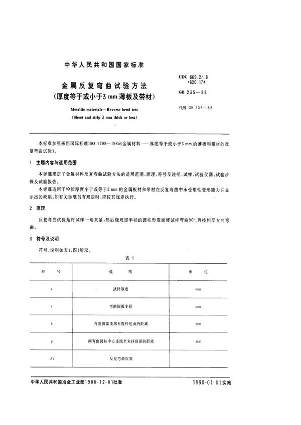 金属反复弯曲试验方法(厚度等于或小于3mm薄板及带材) (GB/T 235-1988)