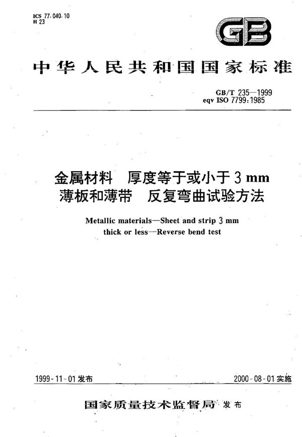 金属材料  厚度等于或小于3mm薄板和薄带  反复弯曲试验方法 (GB/T 235-1999)