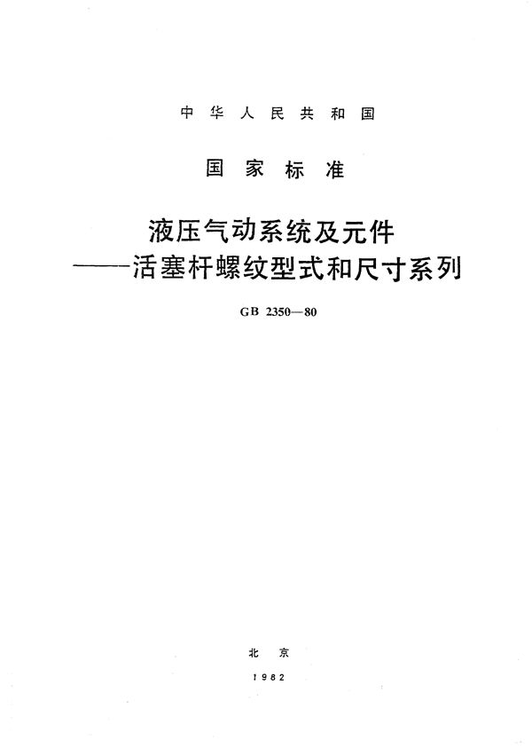 液压气动系统及元件  活塞杆螺纹型式和尺寸系列 (GB/T 2350-1980)