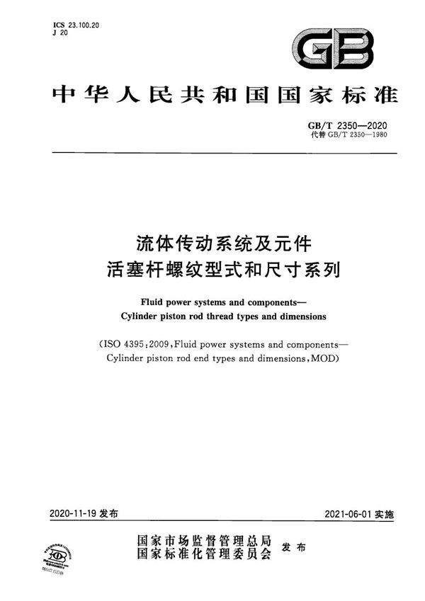 GBT 2350-2020 流体传动系统及元件 活塞杆螺纹型式和尺寸系列