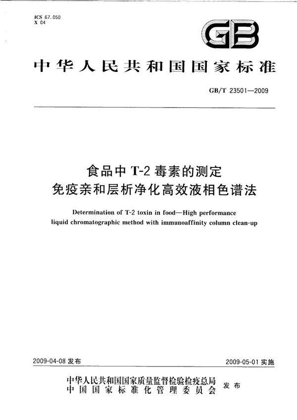 食品中T-2毒素的测定  免疫亲和层析净化高效液相色谱法 (GB/T 23501-2009)