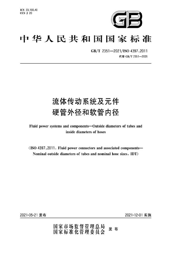 流体传动系统及元件  硬管外径和软管内径 (GB/T 2351-2021)